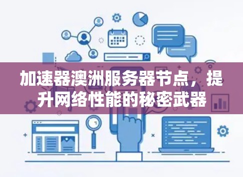 加速器澳洲服务器节点,提升网络性能的秘密武器 加速器澳洲服务器节点,提升网络性能的秘密武器