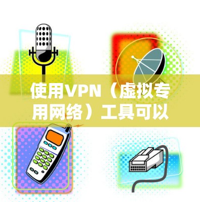 使用VPN(虚拟专用网络)工具可以帮助你快速上网,尤其是在网络被屏蔽或受限的情况下。以下是一些常用的VPN工具推荐 使用VPN(虚拟专用网络)工具可以帮助你快速上网,尤其是在网络被屏蔽或受限的情况下。以下是一些常用的VPN工具推荐