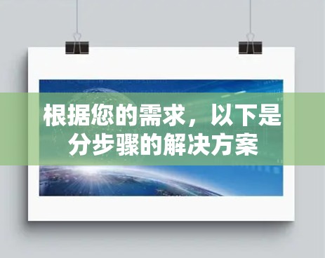 根据您的需求，以下是分步骤的解决方案