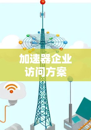 加速器企业访问方案 加速器企业访问方案