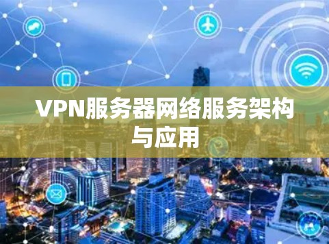 VPN服务器网络服务架构与应用