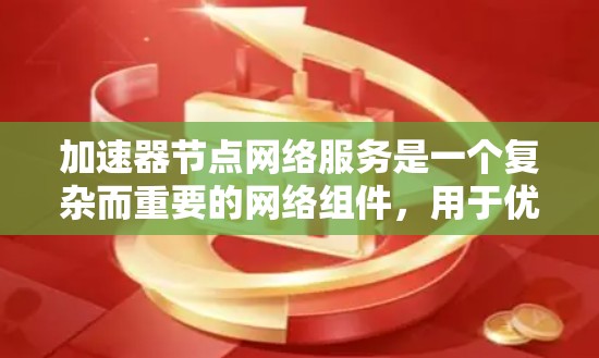 加速器节点网络服务是一个复杂而重要的网络组件,用于优化数据中心的网络性能,支持高效的数据传输和处理。以下是对加速器节点网络服务的详细分析和总结 加速器节点网络服务是一个复杂而重要的网络组件,用于优化数据中心的网络性能,支持高效的数据传输和处理。以下是对加速器节点网络服务的详细分析和总结