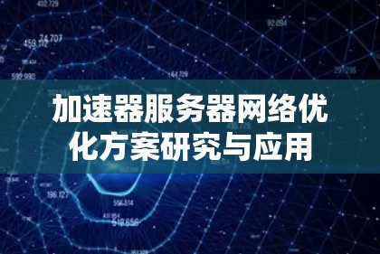 加速器服务器网络优化方案研究与应用