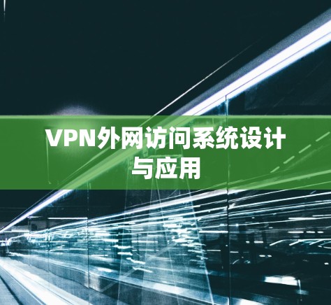 VPN外网访问系统设计与应用 VPN外网访问系统设计与应用