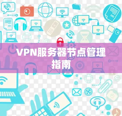 VPN服务器节点管理指南