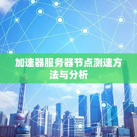 加速器服务器节点测速方法与分析