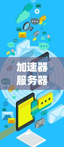 加速器服务器节点平台可能指的是一个用于优化网络性能或数据传输效率的系统,通常涉及以下几个方面 加速器服务器节点平台可能指的是一个用于优化网络性能或数据传输效率的系统,通常涉及以下几个方面