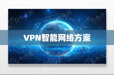 VPN智能网络方案 VPN智能网络方案