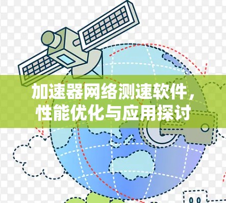 加速器网络测速软件，性能优化与应用探讨