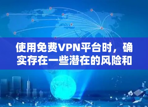 使用免费VPN平台时,确实存在一些潜在的风险和挑战,但也可以通过了解其优缺点和采取适当的安全措施来降低风险。以下是对免费VPN平台的详细分析和建议 使用免费VPN平台时,确实存在一些潜在的风险和挑战,但也可以通过了解其优缺点和采取适当的安全措施来降低风险。以下是对免费VPN平台的详细分析和建议
