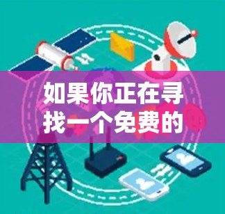 如果你正在寻找一个免费的加速平台来加速你的网站或应用，以下是一些知名的免费加速服务提供商