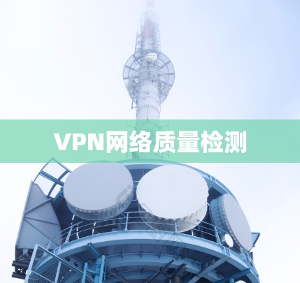 VPN网络质量检测