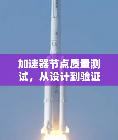 加速器节点质量测试，从设计到验证的关键路径分析