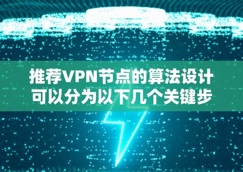 推荐VPN节点的算法设计可以分为以下几个关键步骤