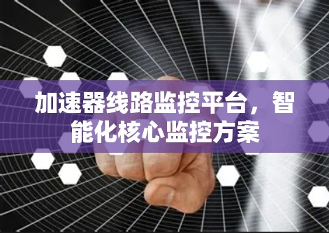 加速器线路监控平台，智能化核心监控方案