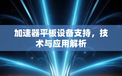 加速器平板设备支持，技术与应用解析