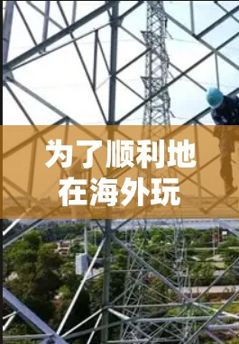 为了顺利地在海外玩游戏，您可以按照以下步骤操作