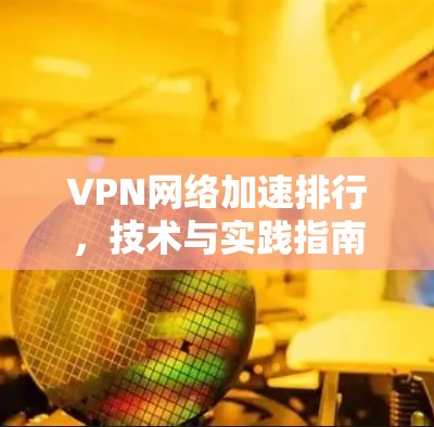 VPN网络加速排行,技术与实践指南 VPN网络加速排行,技术与实践指南