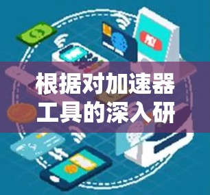 根据对加速器工具的深入研究和分析，以下是综合考虑性能、易用性、硬件支持、社区支持和成本等因素后的排行榜