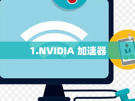 1.NVIDIA 加速器 1.NVIDIA 加速器