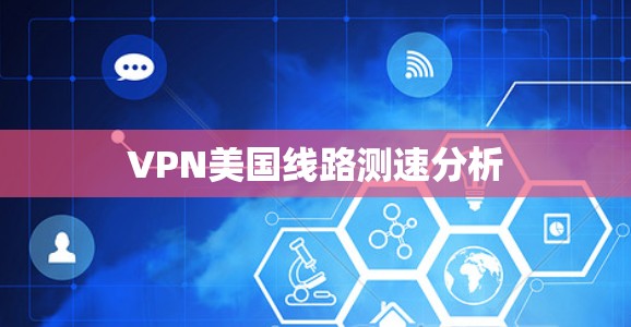 VPN美国线路测速分析
