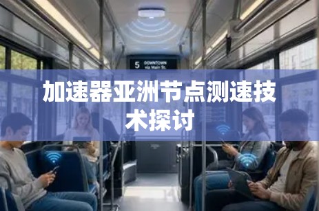 加速器亚洲节点测速技术探讨