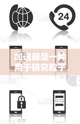 加速器是一种用于研究粒子加速和实验的高科技设备。了解加速器的工作原理和使用方法，可以帮助您快速上手。以下是逐步的加速器快速上手指南