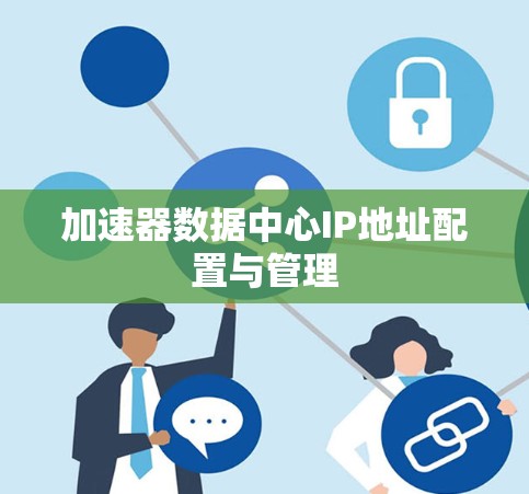 加速器数据中心IP地址配置与管理