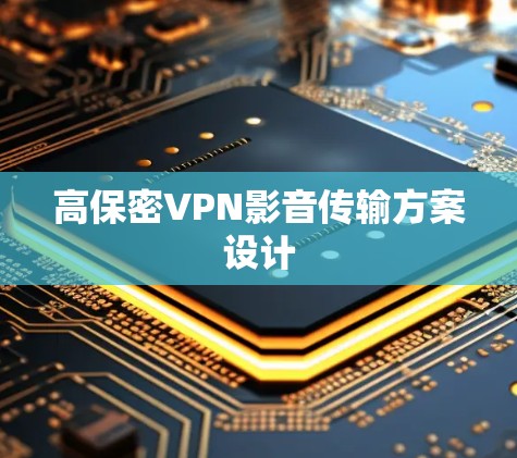 高保密VPN影音传输方案设计