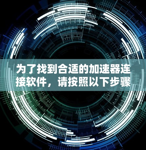 为了找到合适的加速器连接软件，请按照以下步骤操作
