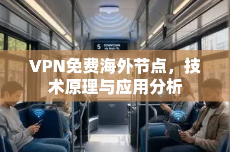 VPN免费海外节点,技术原理与应用分析 VPN免费海外节点,技术原理与应用分析