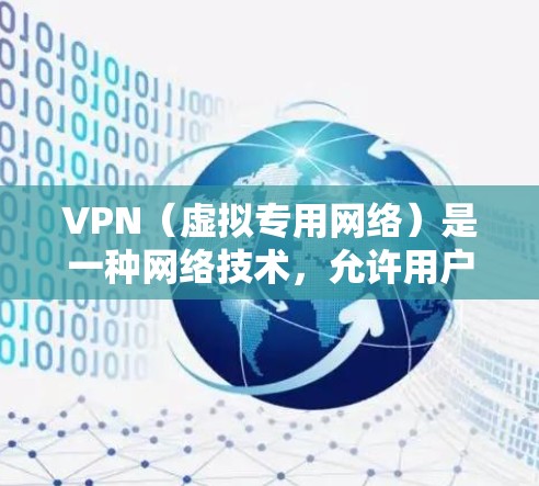 VPN（虚拟专用网络）是一种网络技术，允许用户在公共网络上建立安全、匿名的连接，防止数据被窃取或泄露。免费VPN服务可以让用户体验VPN的优势，但通常会有以下限制或注意事项
