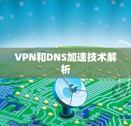 VPN和DNS加速技术解析 VPN和DNS加速技术解析