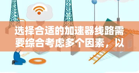 选择合适的加速器线路需要综合考虑多个因素,以下是基于您的需求和分析后的推荐 选择合适的加速器线路需要综合考虑多个因素,以下是基于您的需求和分析后的推荐