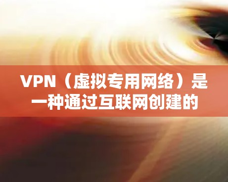 VPN(虚拟专用网络)是一种通过互联网创建的安全连接,可以让用户访问被限制或受限的网络资源。优化VPN浏览体验可以从以下几个方面入手,以提高速度、稳定性和使用体验 VPN(虚拟专用网络)是一种通过互联网创建的安全连接,可以让用户访问被限制或受限的网络资源。优化VPN浏览体验可以从以下几个方面入手,以提高速度、稳定性和使用体验