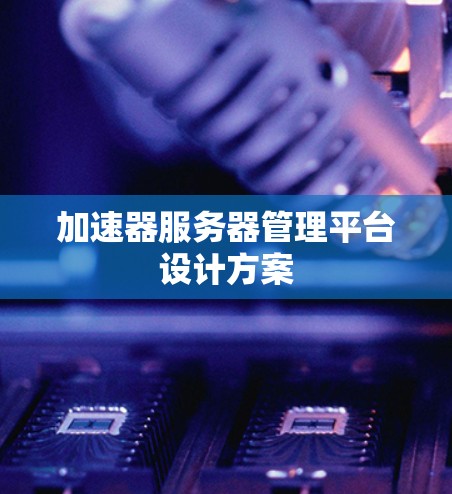 加速器服务器管理平台设计方案 加速器服务器管理平台设计方案