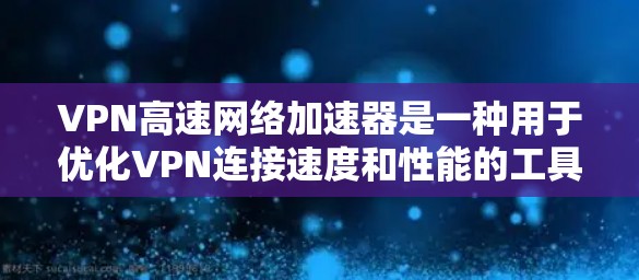 VPN高速网络加速器是一种用于优化VPN连接速度和性能的工具或设备。它通过多种技术手段,包括缓存、预取、负载均衡和优化协议处理,来加速VPN流量的传输速度,使得用户能够更快地访问网络资源 VPN高速网络加速器是一种用于优化VPN连接速度和性能的工具或设备。它通过多种技术手段,包括缓存、预取、负载均衡和优化协议处理,来加速VPN流量的传输速度,使得用户能够更快地访问网络资源