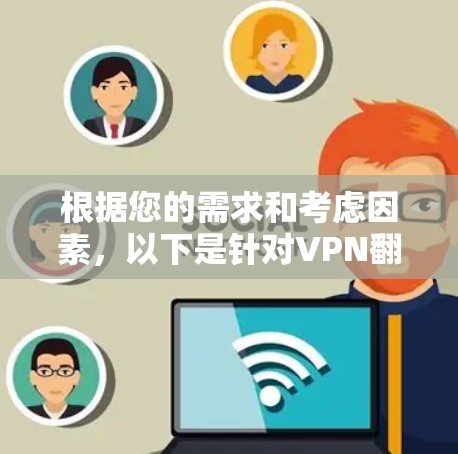 根据您的需求和考虑因素，以下是针对VPN翻墙工具的推荐