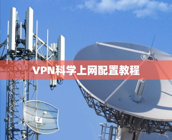 VPN科学上网配置教程 VPN科学上网配置教程