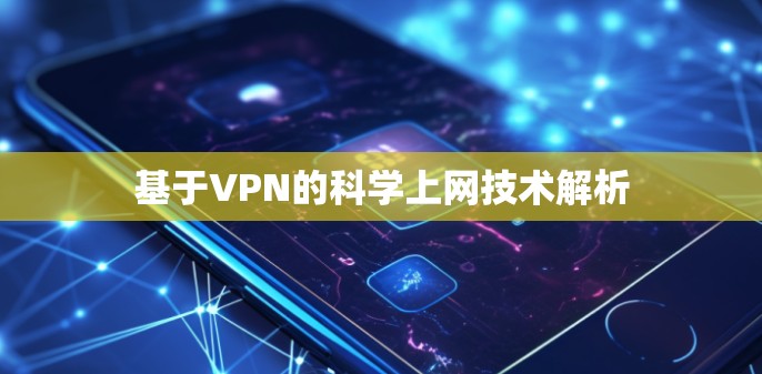基于VPN的科学上网技术解析 基于VPN的科学上网技术解析