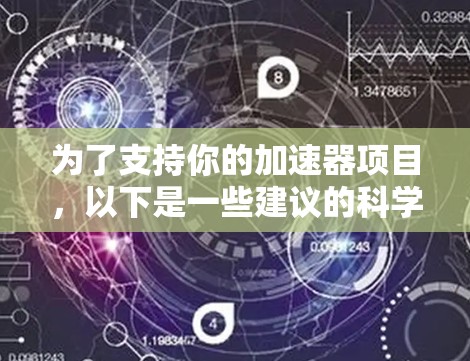为了支持你的加速器项目，以下是一些建议的科学上网软件及其分类，帮助你进行数据分析、模拟、图像处理和实验控制