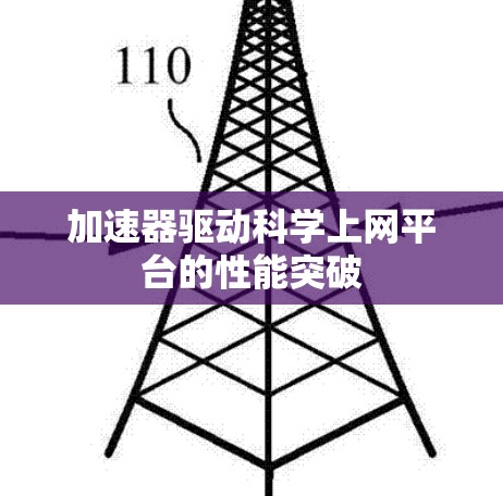 加速器驱动科学上网平台的性能突破