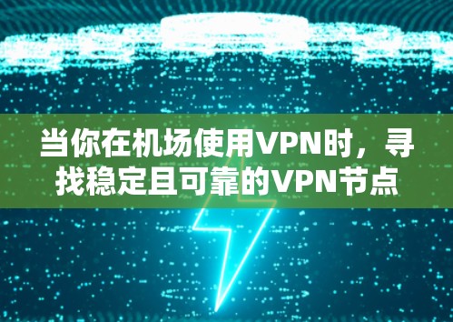 当你在机场使用VPN时,寻找稳定且可靠的VPN节点非常重要,因为机场环境通常会有较多的网络设备、用户和潜在的网络限制。以下是一些关于选择机场稳定VPN节点的建议和推荐 当你在机场使用VPN时,寻找稳定且可靠的VPN节点非常重要,因为机场环境通常会有较多的网络设备、用户和潜在的网络限制。以下是一些关于选择机场稳定VPN节点的建议和推荐