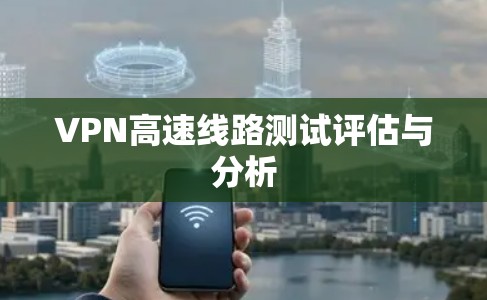 VPN高速线路测试评估与分析 VPN高速线路测试评估与分析