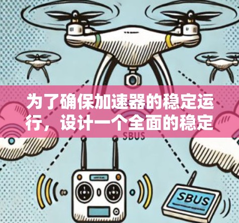 为了确保加速器的稳定运行,设计一个全面的稳定线路测试方案至关重要。以下是一个结构化的测试方案,帮助确保加速器的有效性和安全性 为了确保加速器的稳定运行,设计一个全面的稳定线路测试方案至关重要。以下是一个结构化的测试方案,帮助确保加速器的有效性和安全性