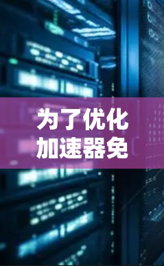 为了优化加速器免费网络助手的性能,并解决网页加载速度缓慢的问题,可以按照以下步骤进行排查和解决 为了优化加速器免费网络助手的性能,并解决网页加载速度缓慢的问题,可以按照以下步骤进行排查和解决