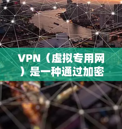 VPN(虚拟专用网)是一种通过加密数据传输的网络技术,能够在公共互联网上创建一个安全的私有网络。连接到云端服务器的VPN,可以帮助你安全地访问远程资源,保护数据隐私,并绕过网络限制 VPN(虚拟专用网)是一种通过加密数据传输的网络技术,能够在公共互联网上创建一个安全的私有网络。连接到云端服务器的VPN,可以帮助你安全地访问远程资源,保护数据隐私,并绕过网络限制