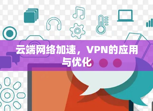 云端网络加速,VPN的应用与优化 云端网络加速,VPN的应用与优化