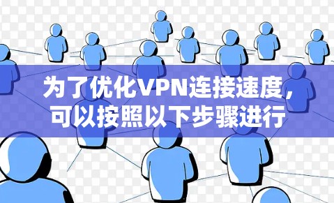 为了优化VPN连接速度，可以按照以下步骤进行
