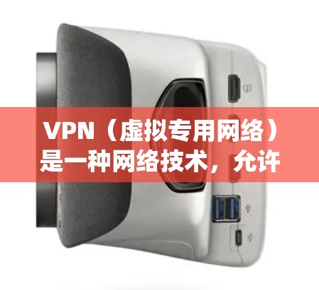 VPN（虚拟专用网络）是一种网络技术，允许用户访问通常被限制或阻止的网站、服务或内容。通过VPN，可以伪装你的位置，绕过地理限制，访问国外网站或服务